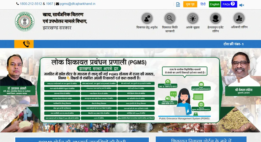 PGMS portal pgms.dfcajharkhand.in का homepage, जिसमें शिकायत हेतु अनुरोध और शिकायत स्थिति जानकारी के icons दिख रहे हैं