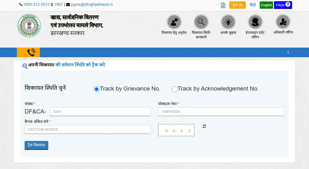 PGMS portal का शिकायत track करने वाला page, जिसमें Grievance Number या Acknowledgement Number, मोबाइल नंबर और captcha भरने के box हैं